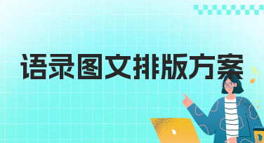 语录图文排版方案怎么设计？5大风格模板让你灵感爆发