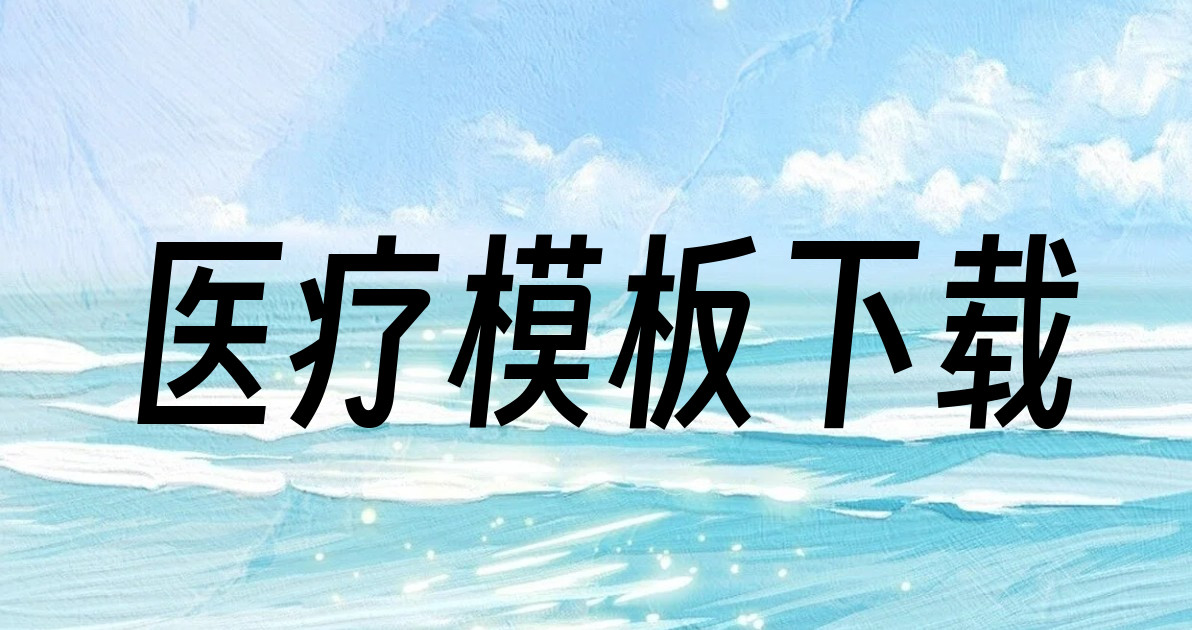 医疗模板下载