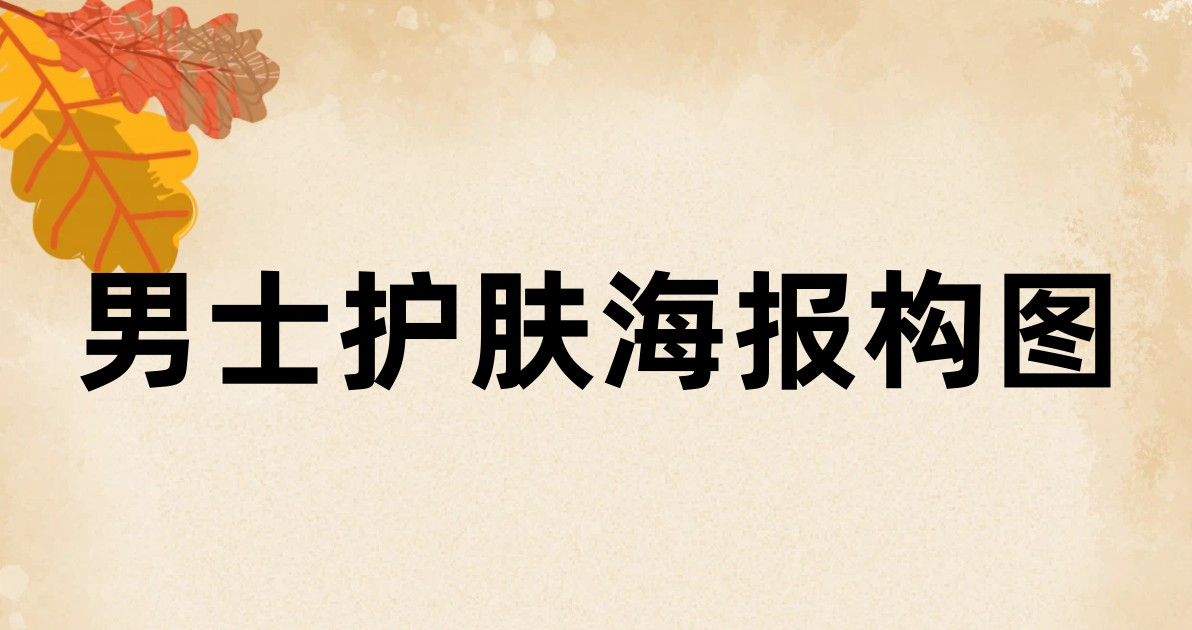 男士护肤海报构图