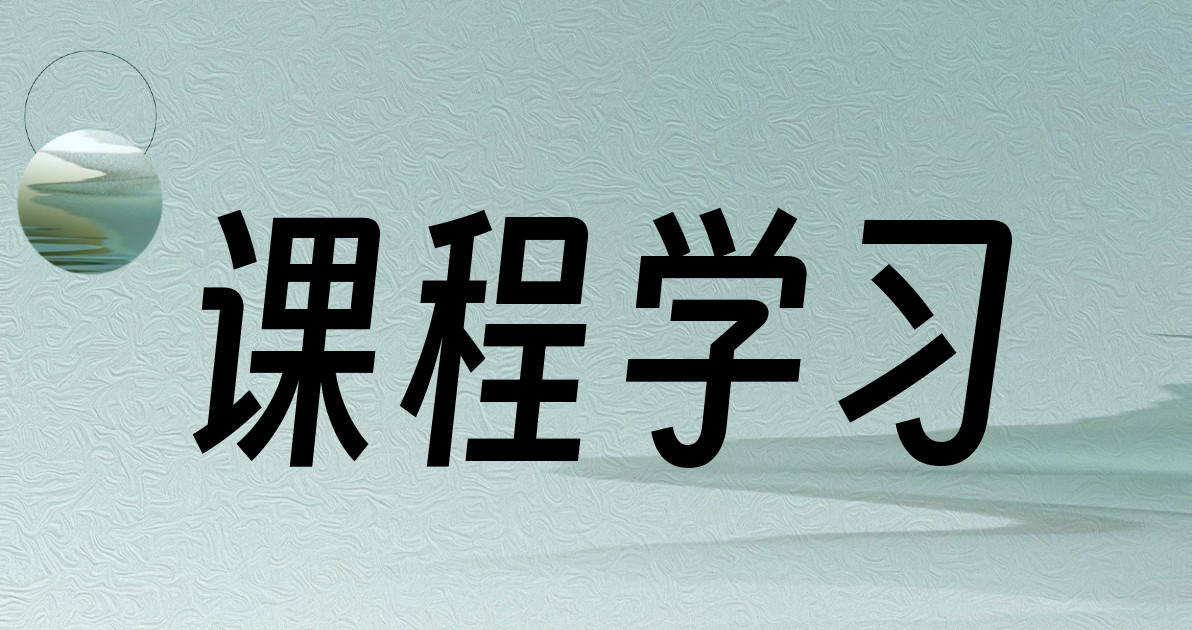课程学习
