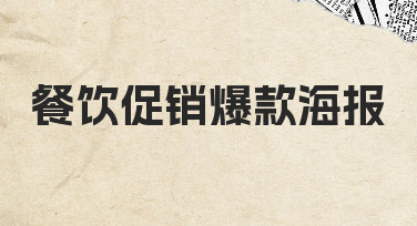 餐饮促销爆款海报制作指南：从构思到落地的实用技巧