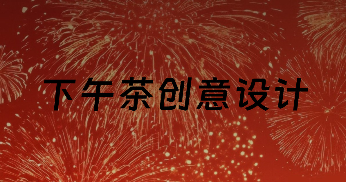 下午茶创意设计