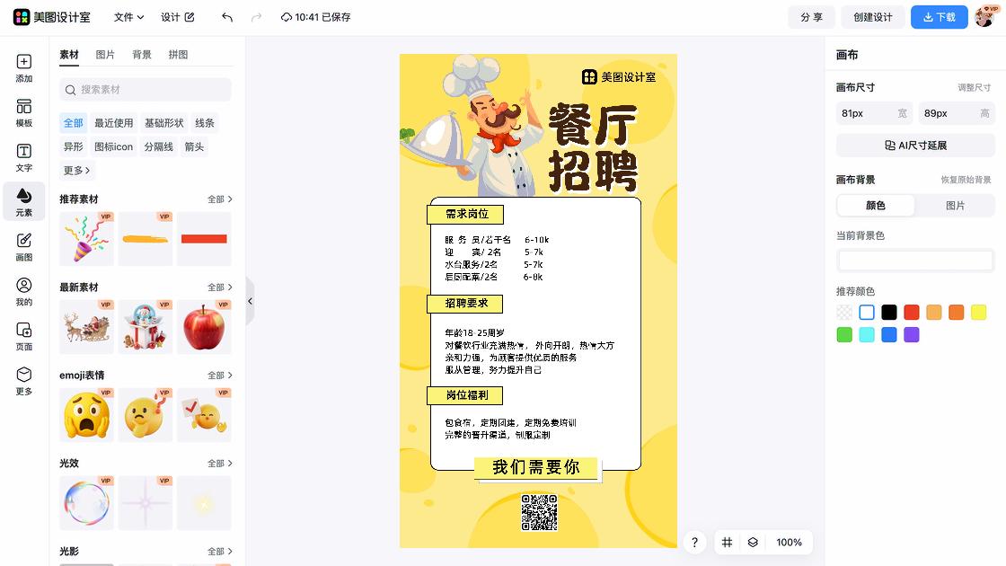 春季招聘海报在线制作