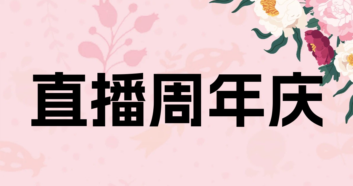 直播周年庆