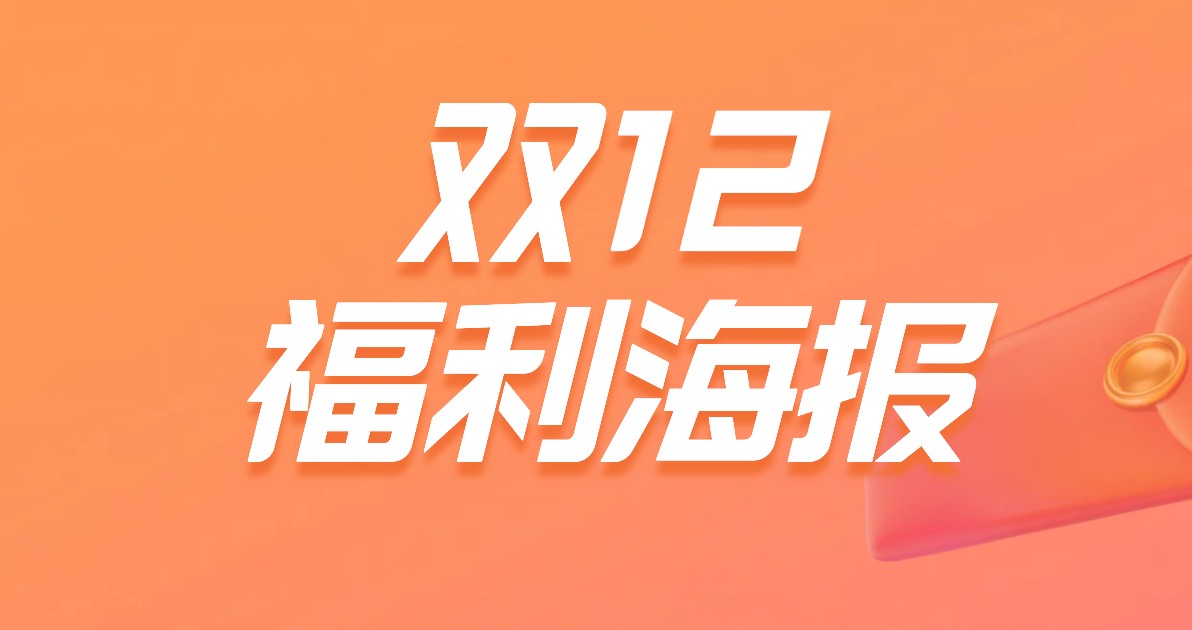 双十二福利海报