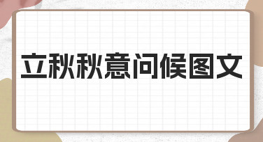 立秋秋意问候图文如何体现季节感？零基础也能做好的实用技巧