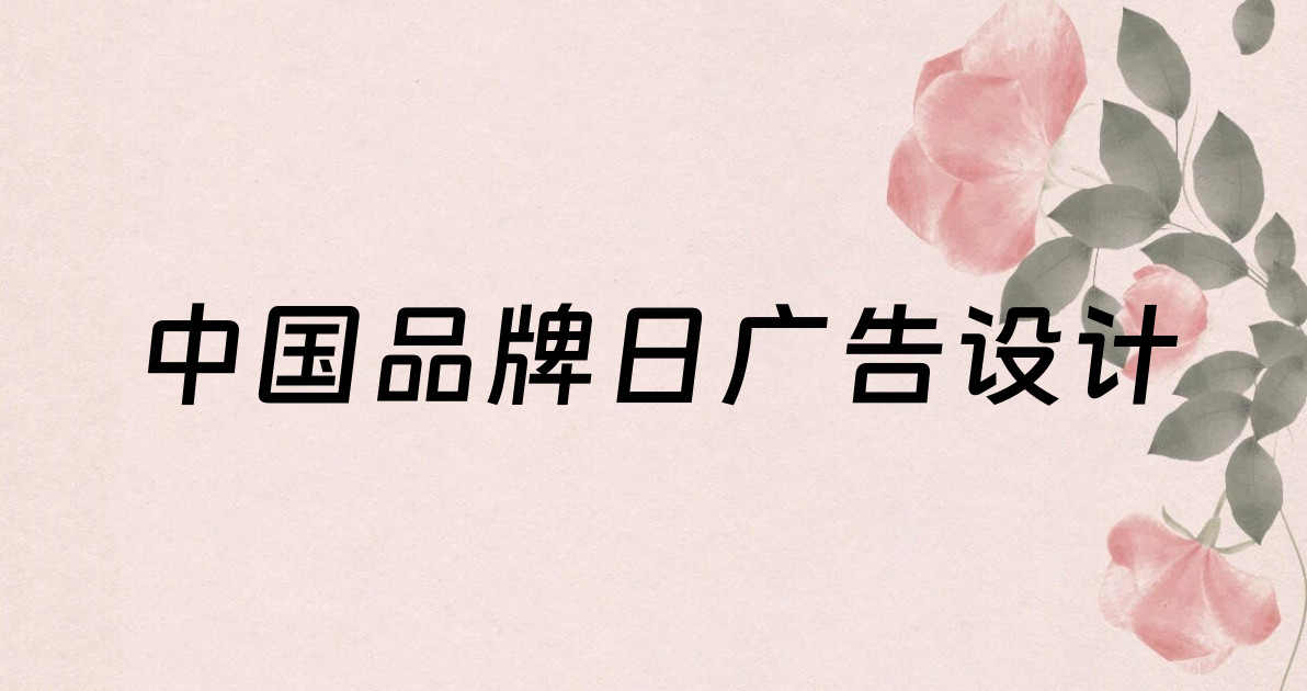 中国品牌日广告设计
