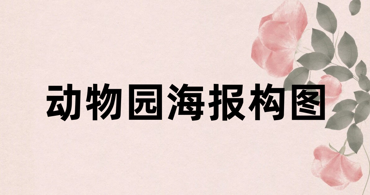 动物园海报构图