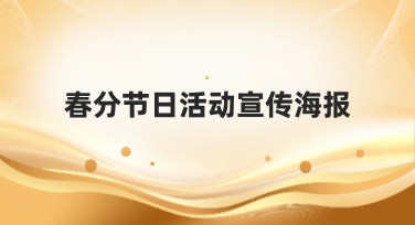 春分节日活动宣传海报设计灵感大公开