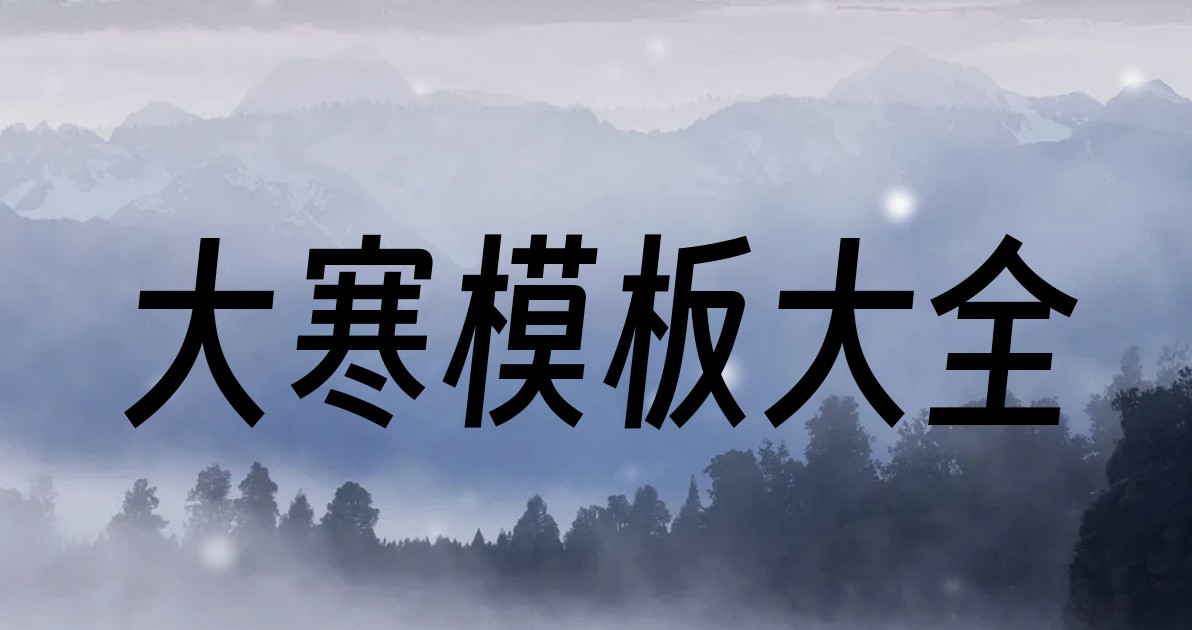 大寒模板大全