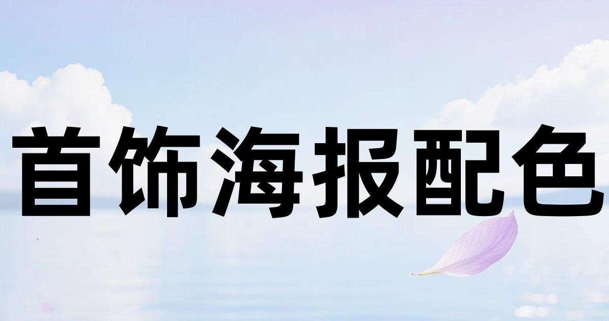 首饰海报配色