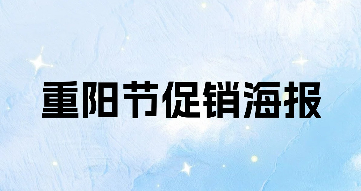 重阳节促销海报