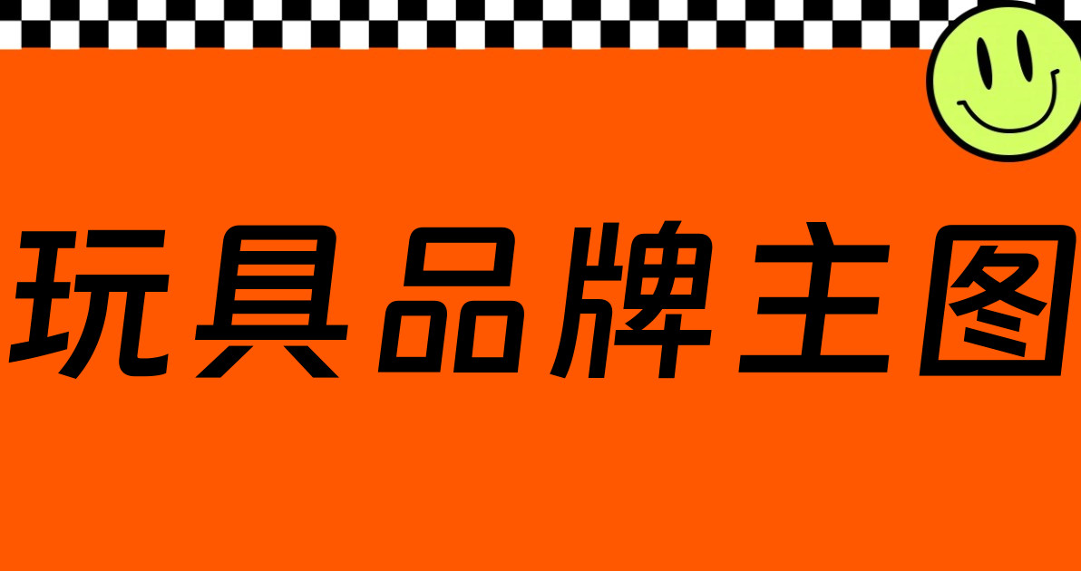 玩具品牌主图