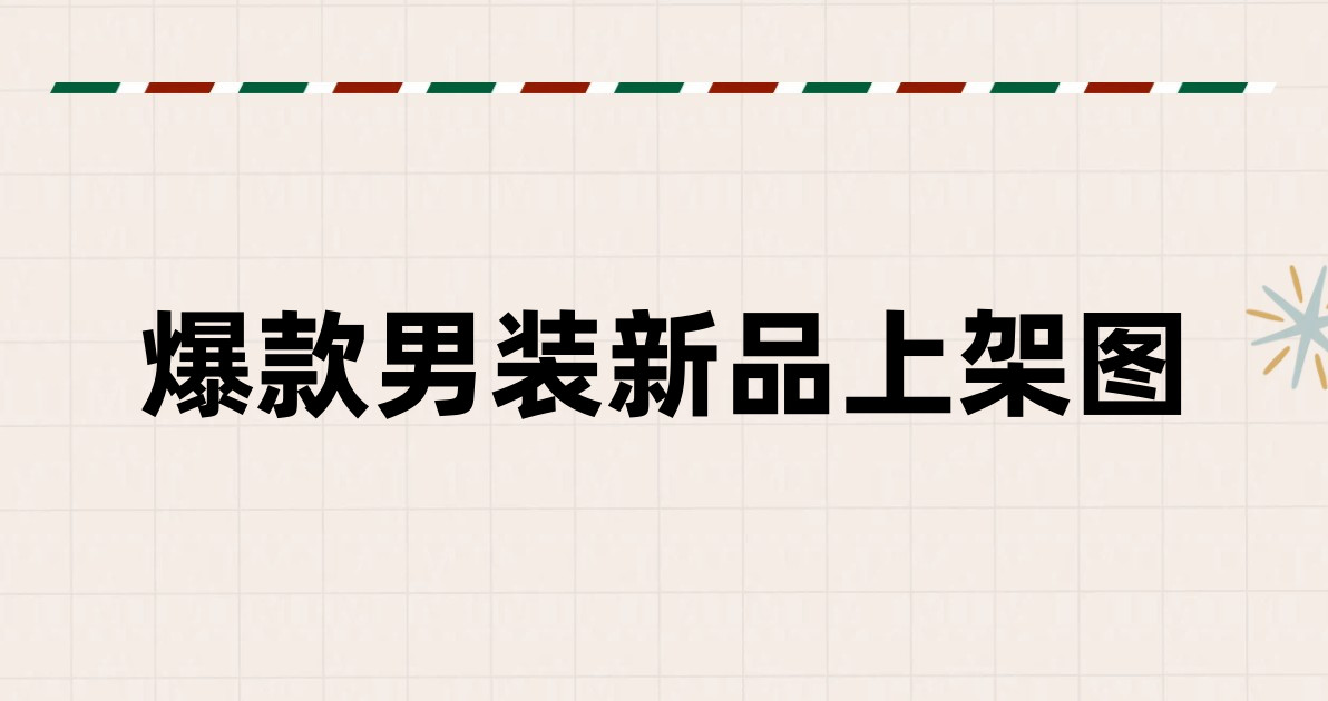 爆款男装新品上架图