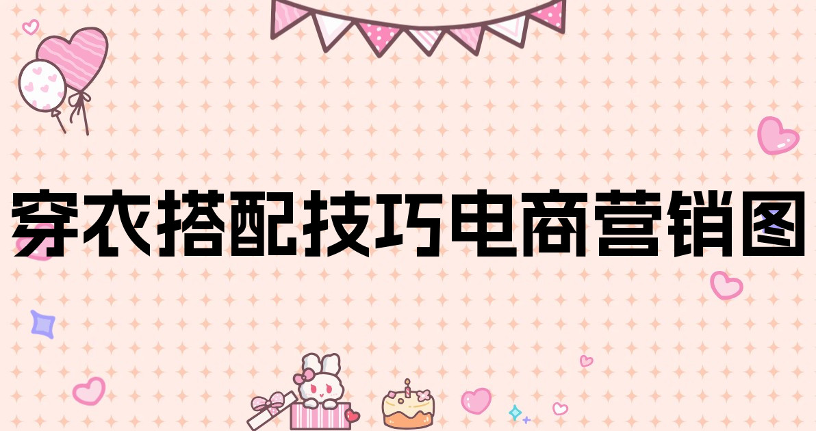穿衣搭配技巧电商营销图