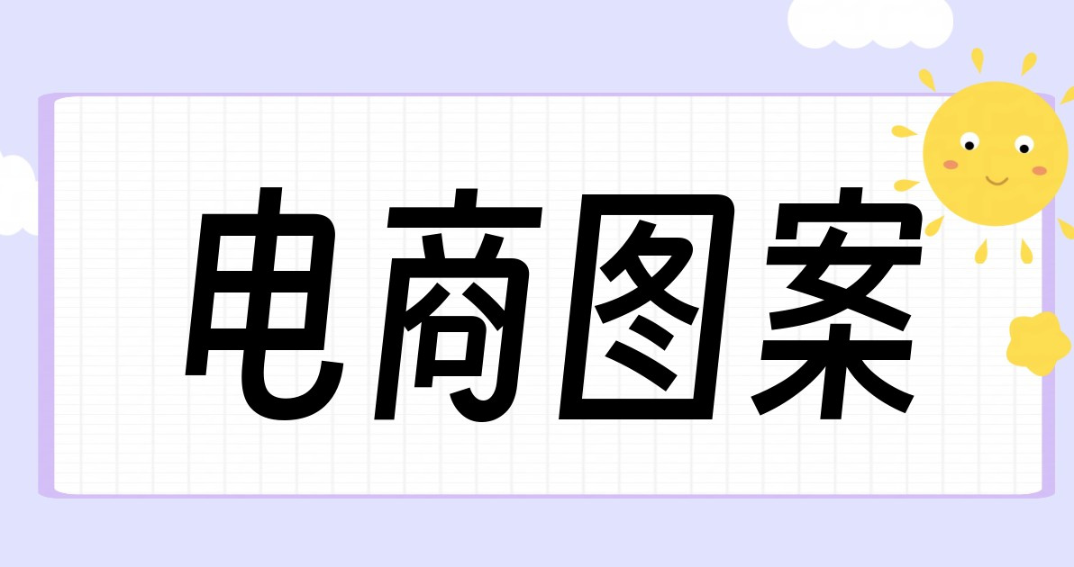 电商图案