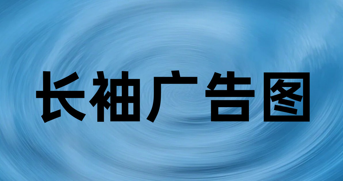 长袖广告图