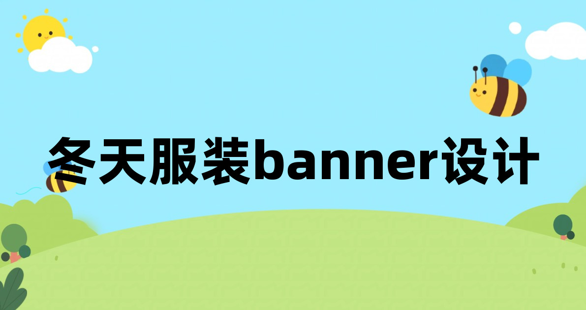 冬天服装banner设计