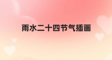 雨水二十四节气插画：优质模板让创意在线焕发