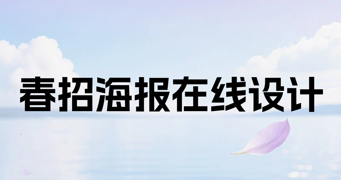 春招海报在线设计
