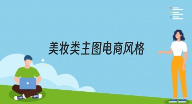 美妆类主图电商风格模板制作指南：满足你的所有设计需求