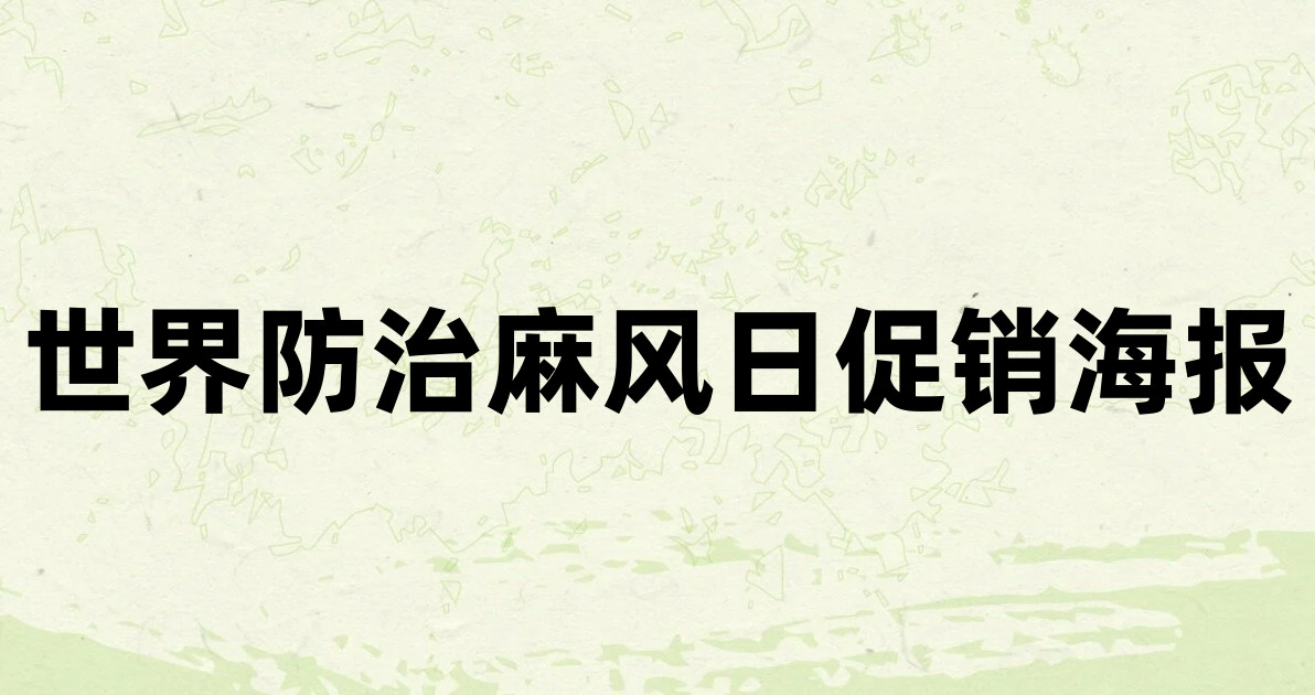 世界防治麻风日促销海报