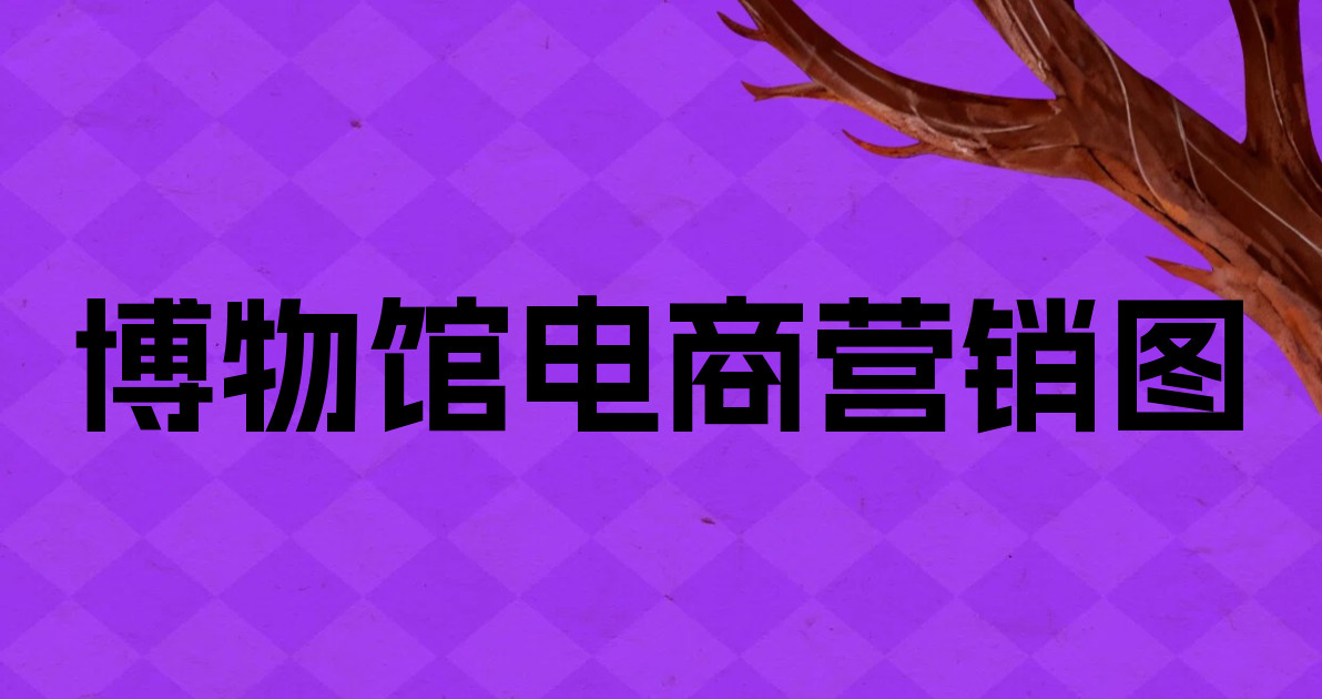 博物馆电商营销图