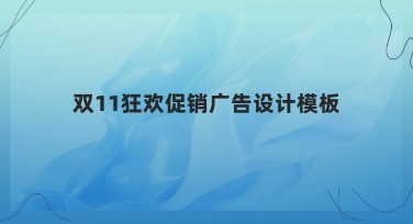 双11狂欢促销广告设计模板推荐，快速提升视觉效果