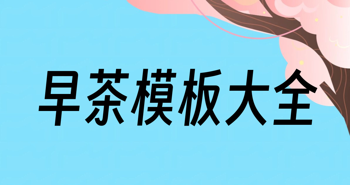 早茶模板大全