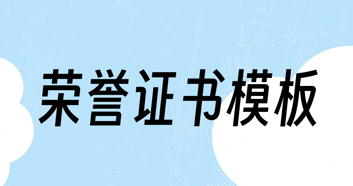 荣誉证书模板