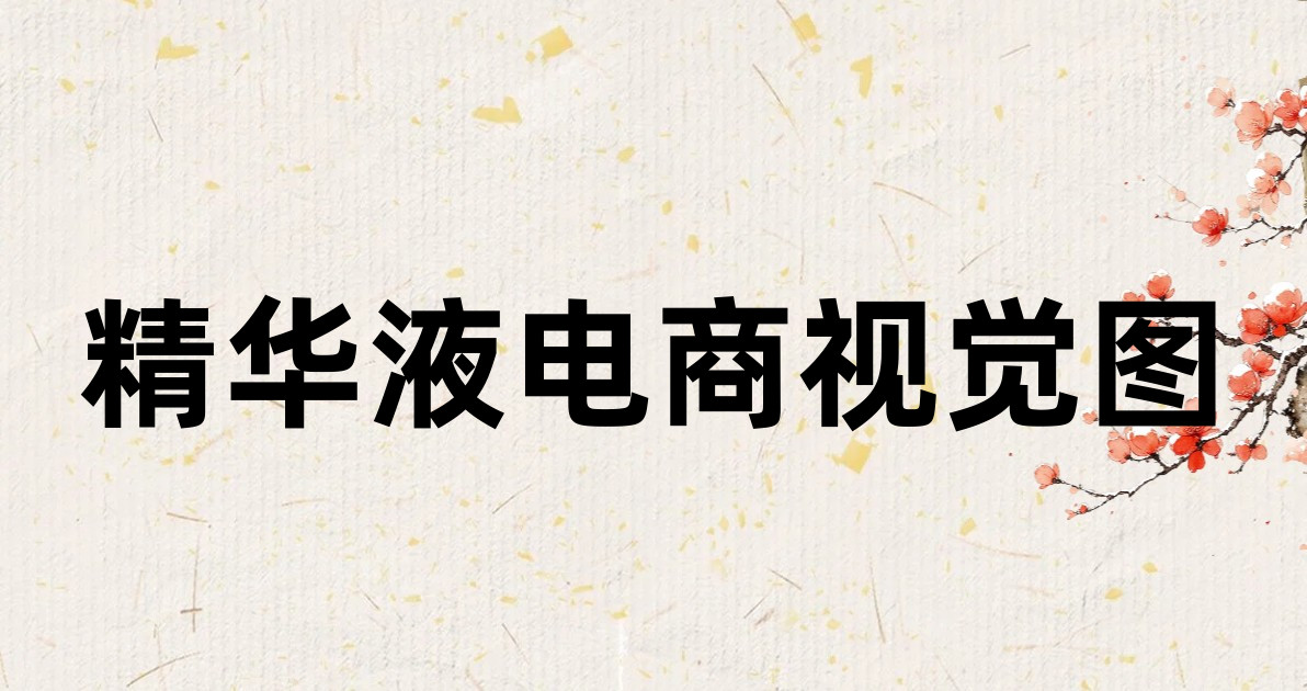 精华液电商视觉图