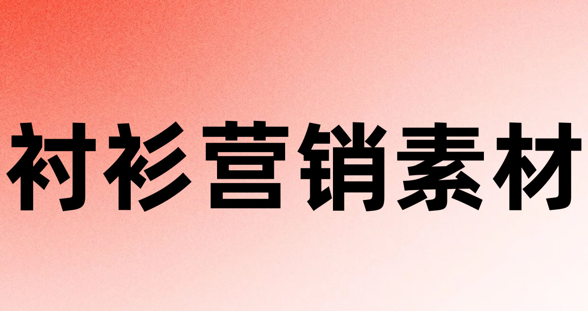 衬衫营销素材