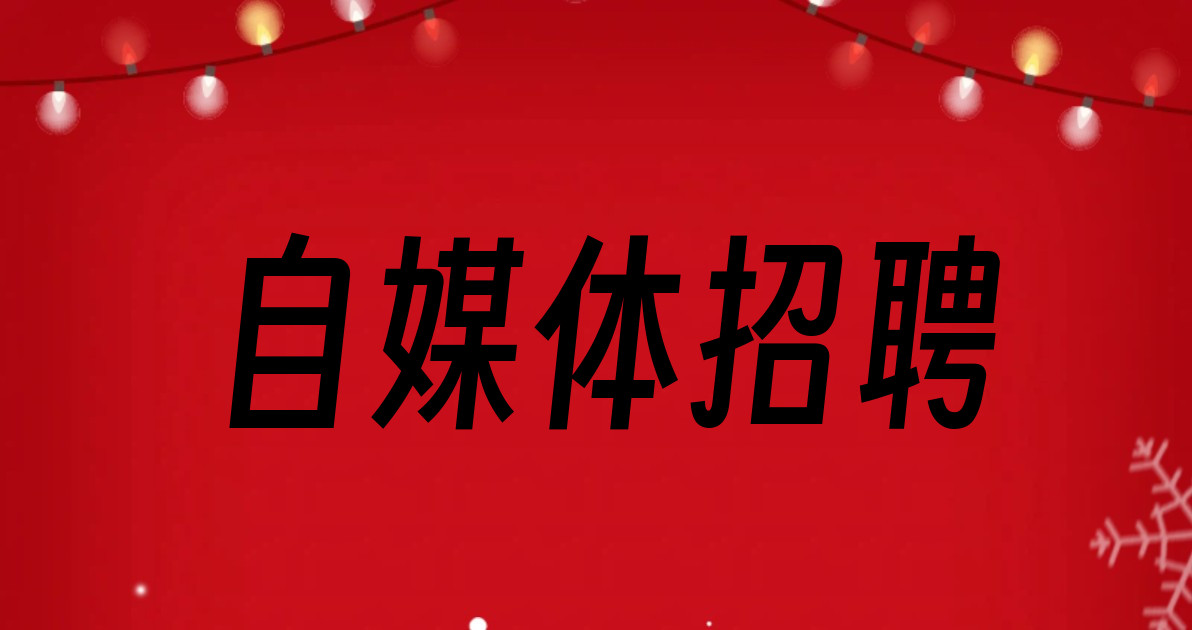 自媒体招聘
