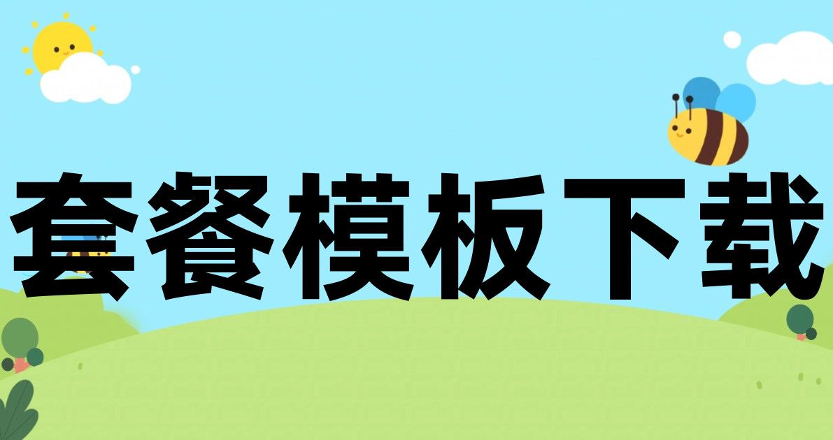 套餐模板下载