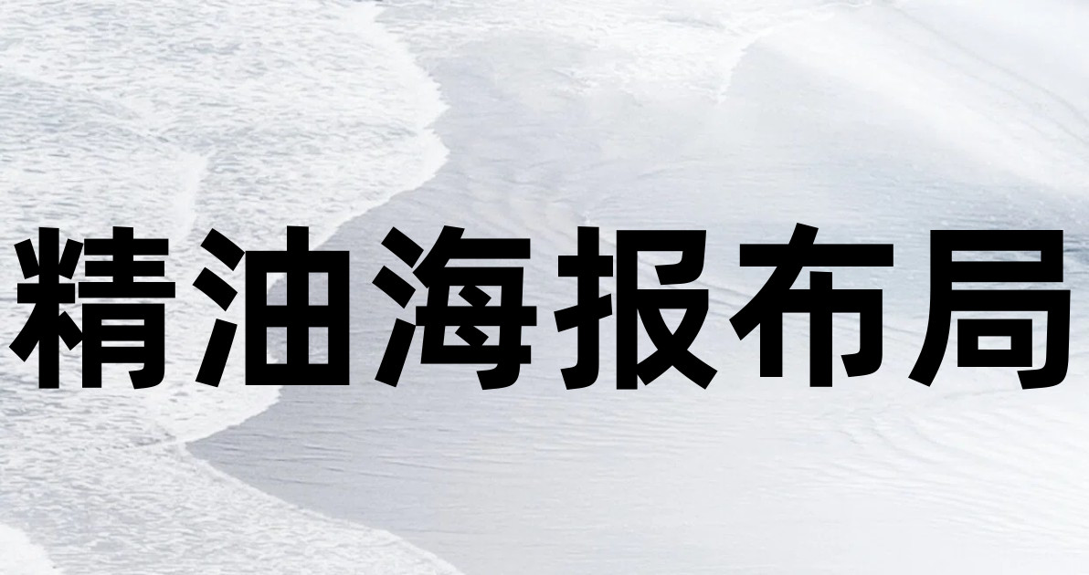 精油海报布局