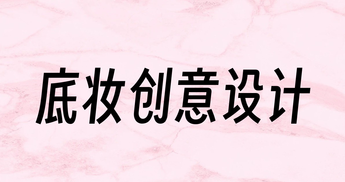 底妆创意设计