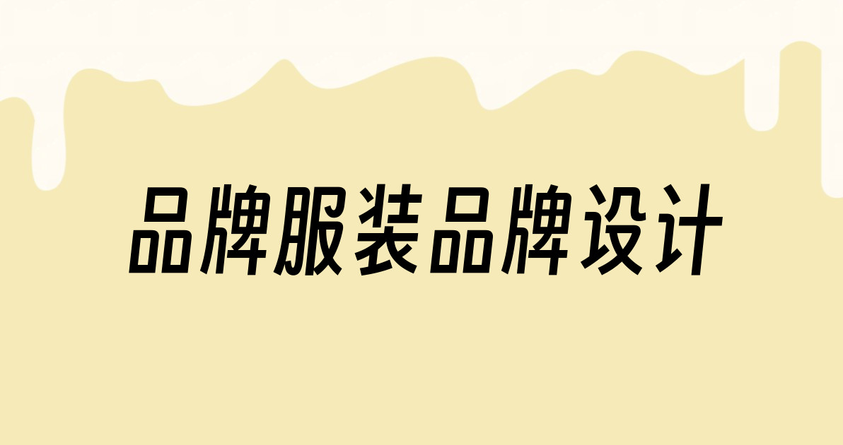 品牌服装品牌设计
