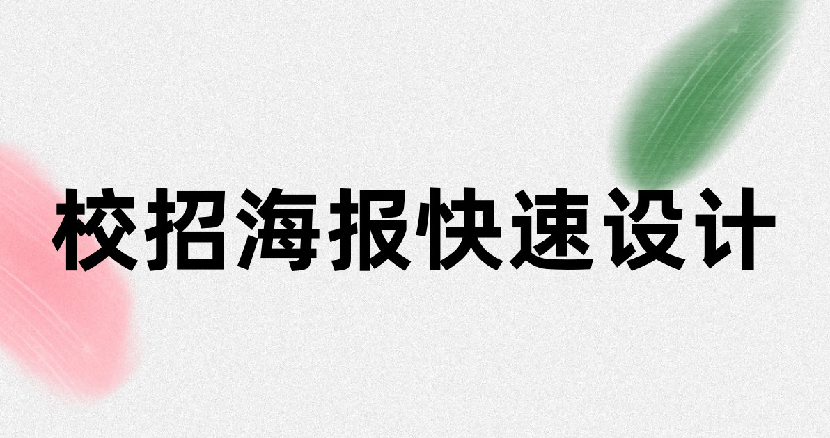 校招海报快速设计