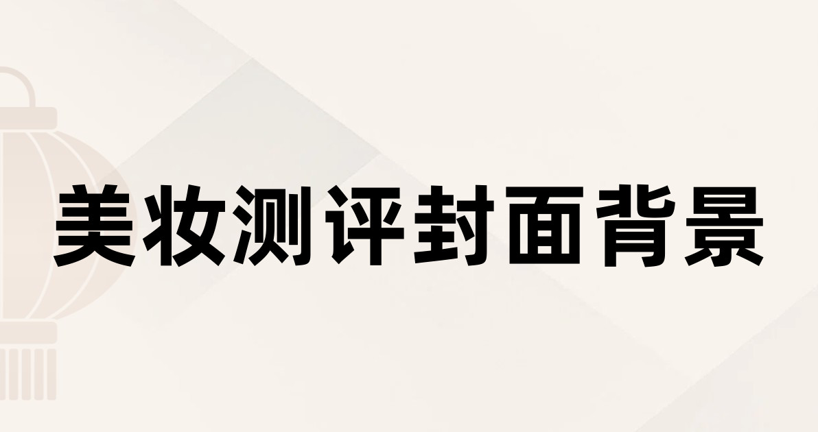 美妆测评封面背景