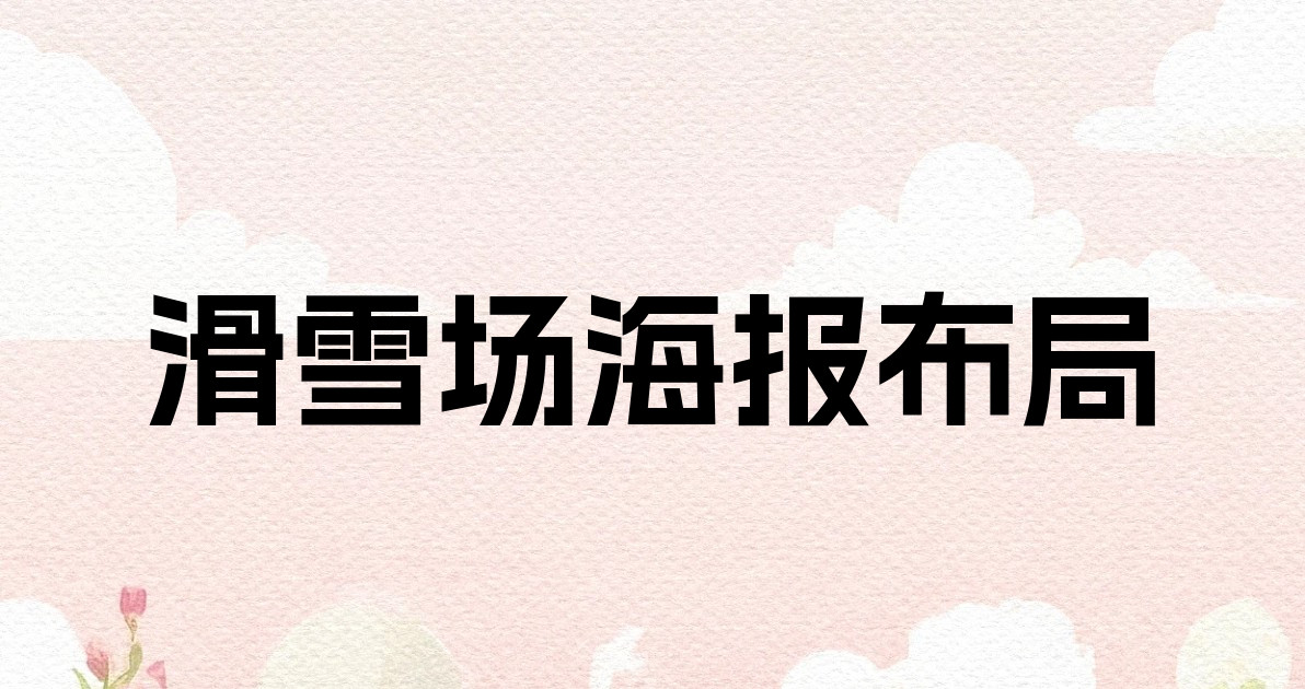 滑雪场海报布局
