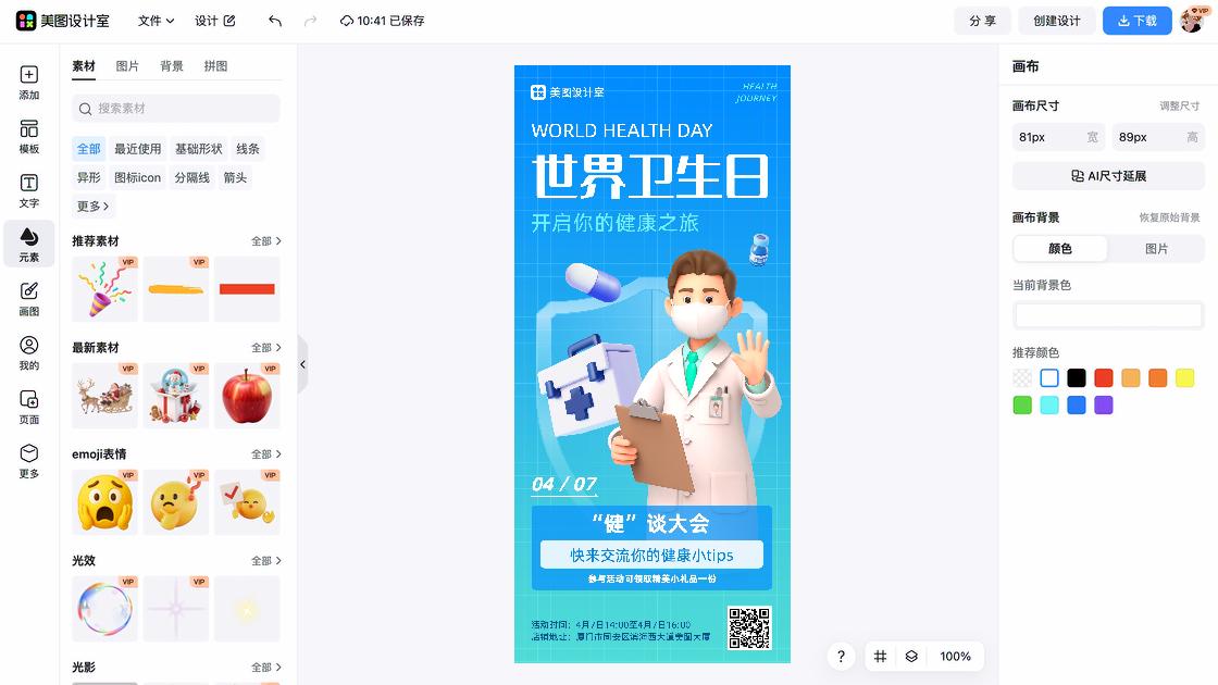 世界保健日海报快速设计
