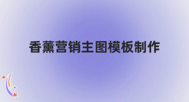 香薰营销主图模板制作，美图设计室帮你轻松搞定多种风格