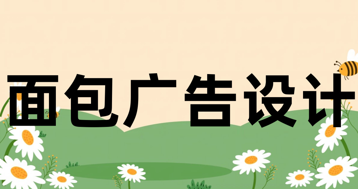 面包广告设计