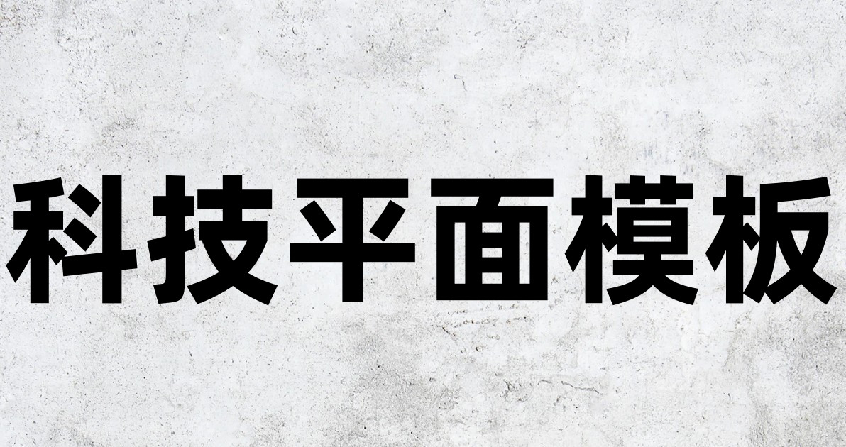 科技平面模板