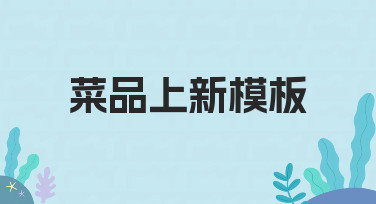 如何高效设计菜品上新模板？新手也能快速上手的方法