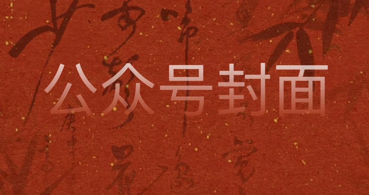 公众号封面设计