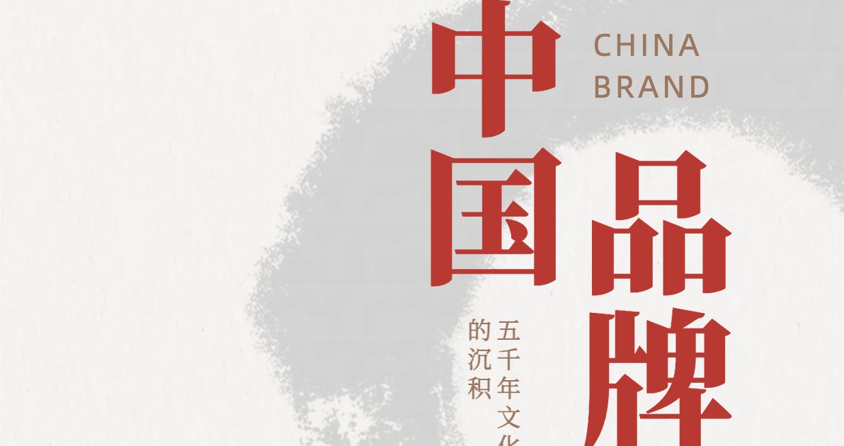 中国品牌日公益广告图