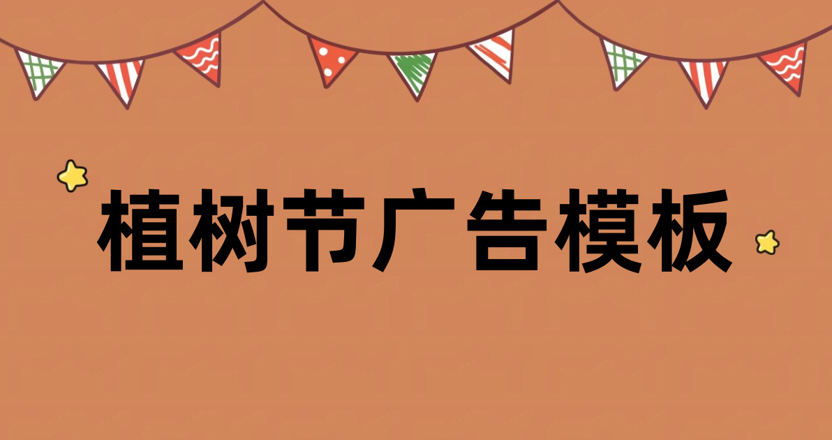 植树节广告模板
