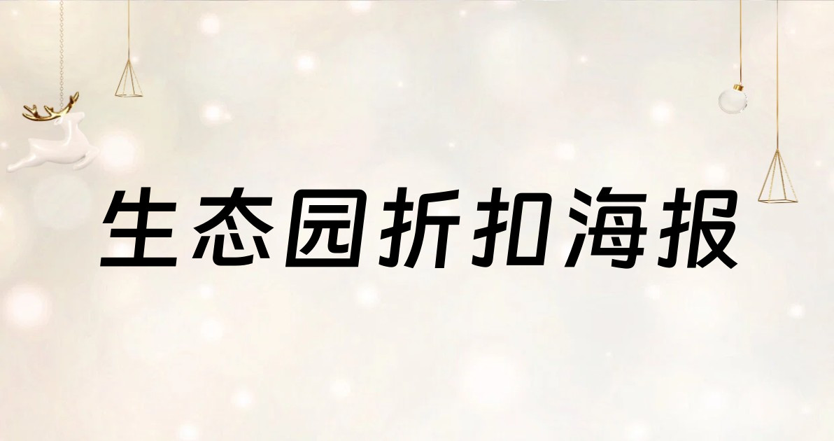 生态园折扣海报