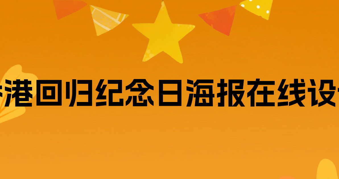香港回归纪念日海报在线设计